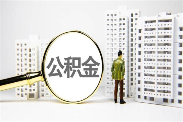 平阳提公积金（2019提取公积金的方法）